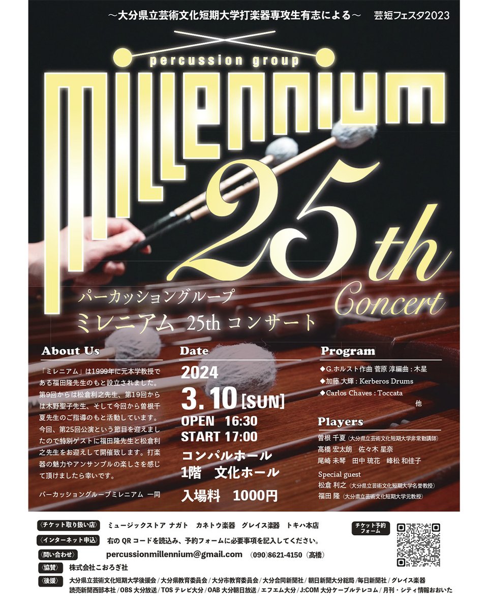 【芸短フェスタ2023演奏会】
打楽器専攻生有志によるパーカッショングループ、
ミレニアムの第25回コンサートを、
3月10日（日）コンパルホール文化ホールにて開催いたします。開演は17時、入場料は1,000円となっております。詳細は、チラシ及び大学HPをご覧ください。
oita-pjc.ac.jp/events/detail/…