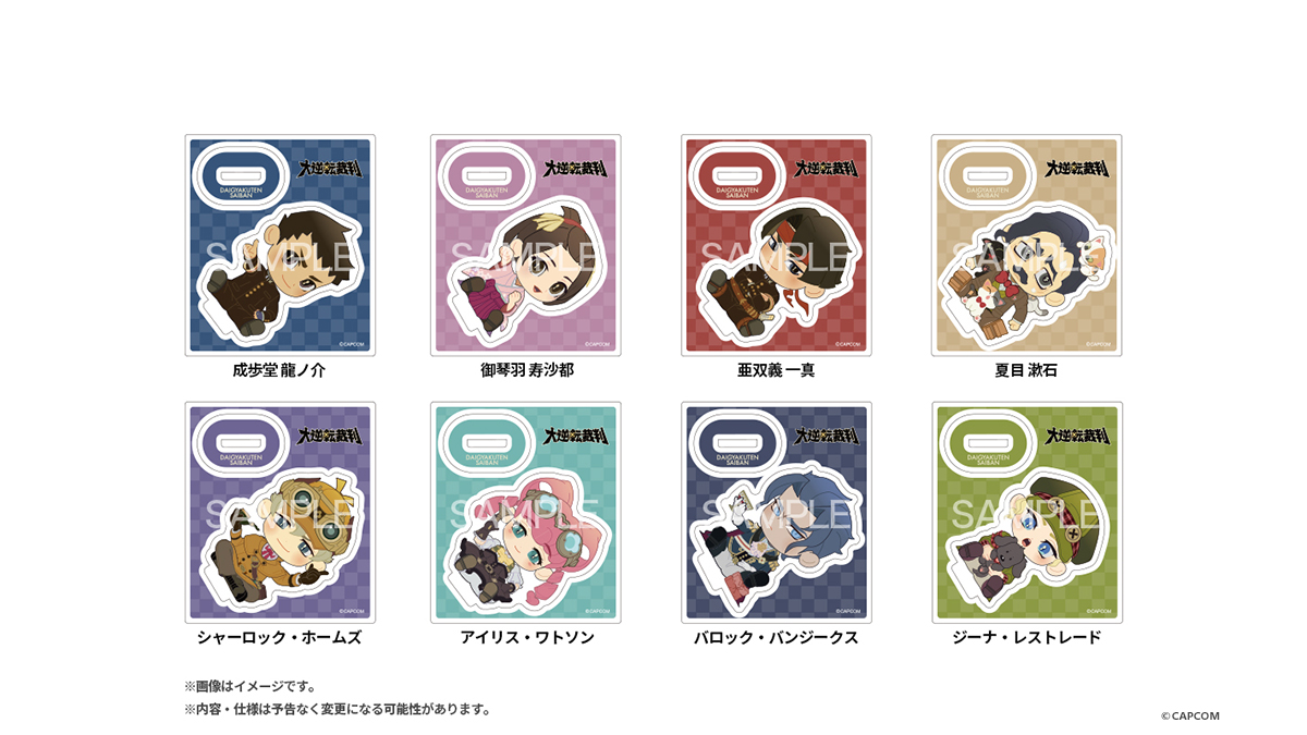 ✨すべて新規描き下ろし！✨
「逆転裁判」シリーズのデフォルメイラストのアクリルスタンド　全24種が予約開始！

『逆転裁判123 成歩堂セレクション』
『逆転裁判456 王泥喜セレクション』
『大逆転裁判』
と、タイトルごとにBOXでご用意しております！

ご予約は→e-capcom.com/shop/g/gC00008…
#逆転裁判