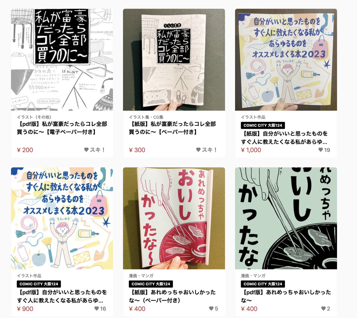 いきなりですが
新刊「わたしが富豪だったらこれ全部買うのに〜」の通販をboothで受付開始しました。
よろしくお願いいたします。
https://t.co/IxPZeXyVKn 