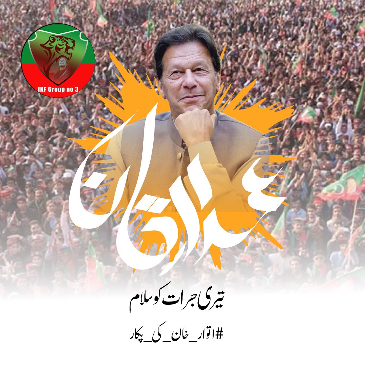 #اتوار_خان_کی_پکار
No doubts... our Kaptaan symbolises valiance, determination, a force to reckon with!
<a href="/Team_IKF/">Imran Khan Force</a>