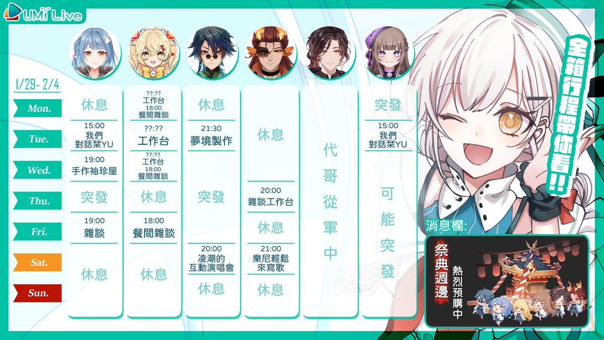 ⛵【UMi Live 週間行程】 1/29~ 2/4
​
周邊預購只剩3天啦～
想要購買的觀眾趕緊手刀購入🔥
​
#UMiLive #週表 #Vtuber