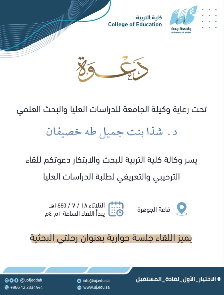 UOfjeddah's tweet photo. دعوة | 

تحت رعاية وكيلة الجامعة للدراسات العليا والبحث العلمي بـ #جامعة_جدة  د.شذا بنت جميل خصيفان.  

يسر وكالة كلية التربية للبحث والابتكار دعوتكم للقاء الترحيبي والتعريفي لطلبة الدراسات العليا. 

🗓️ الثلاثاء 18 / 7 / 1445 هـ . 
⏱️ 1:00 م -  4:00 م. 
📍 قاعة الجوهرة. https://t.co/O18W184gT5