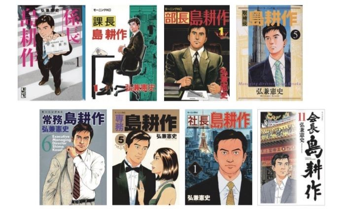 学生島耕作 ヤング島耕作 係長島耕作 課長島耕作 部長島耕作 取締役島