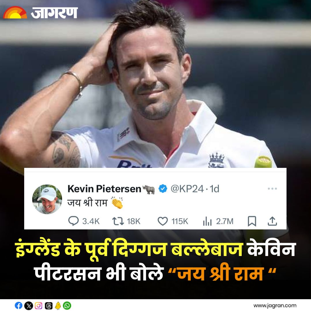 इंग्लैंड के पूर्व दिग्गज बल्लेबाज केविन पीटरसन ने अपने X हैंडल पर हिंदी में 'जय श्री राम' किया पोस्ट 

@KP24 

#KevinPietersen #JaiShreeRam  #RamLallaVirajman #Cricket #EnglandCricketTeam