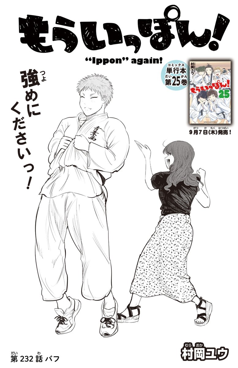 「もういっぽん!」27巻は2月7日発売です。ぜひご予約を。
https://t.co/pi8FBIuuuO
現状、紙の単行本購入は気持ち的に、電子版購入はお金的に嬉しいのでどちらでも有難いです。最後までぜひお付き合いくださいませ! 