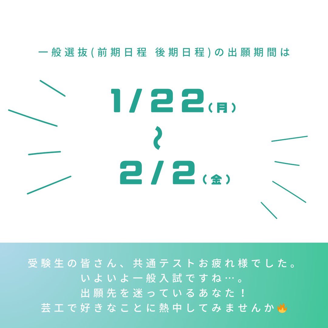 id_kyushu's tweet photo. 【出願開始のお知らせ】
一般選抜 前期日程 後期日程の出願期間は

2024/1/22(月)～2024/2/2(金)

です。
受験生の皆さん、共通テストお疲れ様でした。
いよいよ一般入試ですね…。
出願先を迷っているあなた！
芸工で好きなことに熱中してみませんか🔥

#九大 #芸術工学部 #芸工 #IDコース https://t.co/Gbz11HG3Hx