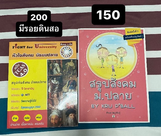 kannie_y's tweet photo. 🔻ราคาในรูปรวมส่งแล้ว
✨ซื้อเยอะลดได้อีกค่า
สภาพ80%-99%

#ส่งต่อหนังสือเตรียมสอบ #หนังสือมือ2 #หนังสือมือสองสภาพดี #กสพท #Alevel #dek66 #dek67 #dek68 #dek69 #dek70 #หนังสือเตรียมสอบ #หนังสือสอบเข้า #หนังสือเตรียมสอบมือสอง #ส่งต่อหนังสือ https://t.co/TjTTs7gG3L