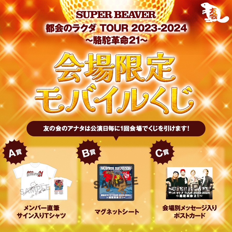 いよいよ今週末① 】 #SUPERBEAVER 都会のラクダ TOUR 2023-2024