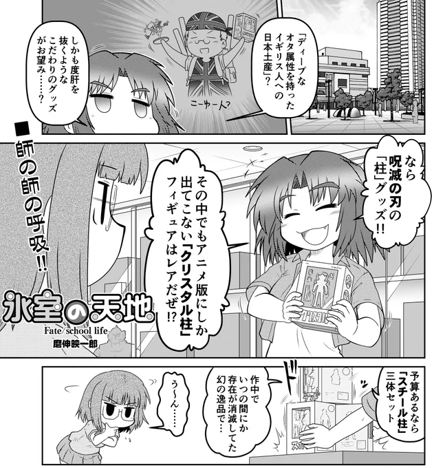 今月発売のComicREXにも『氷室の天地』最新話掲載されております。 日本に一時帰国している沙条さんが、英国在住の恩師のために日本土産を見繕うおはなし。 英国の恩師が欲しがる日本土産とは何なのか! 果たして美綴は適切なお土産プレゼンができるのか!