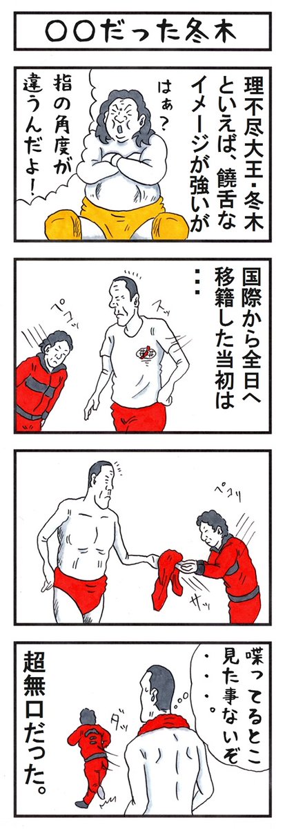 冬木弘道の場合。 #味のプロレス #表と裏の印象を一言で