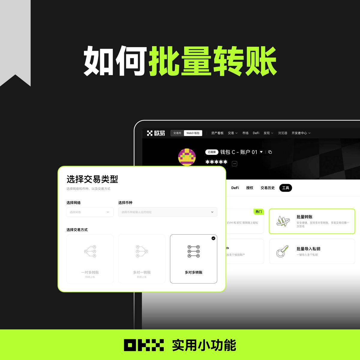 OKX实用小功能--批量转账👉如何实现多账户资产一键转入转出？ 🌈使用OKX Web3钱包，实现批量转账，多笔交易仅需一次签名！ ⚠️注：使用路径：OKX  钱包Web端>工具>批量转账
