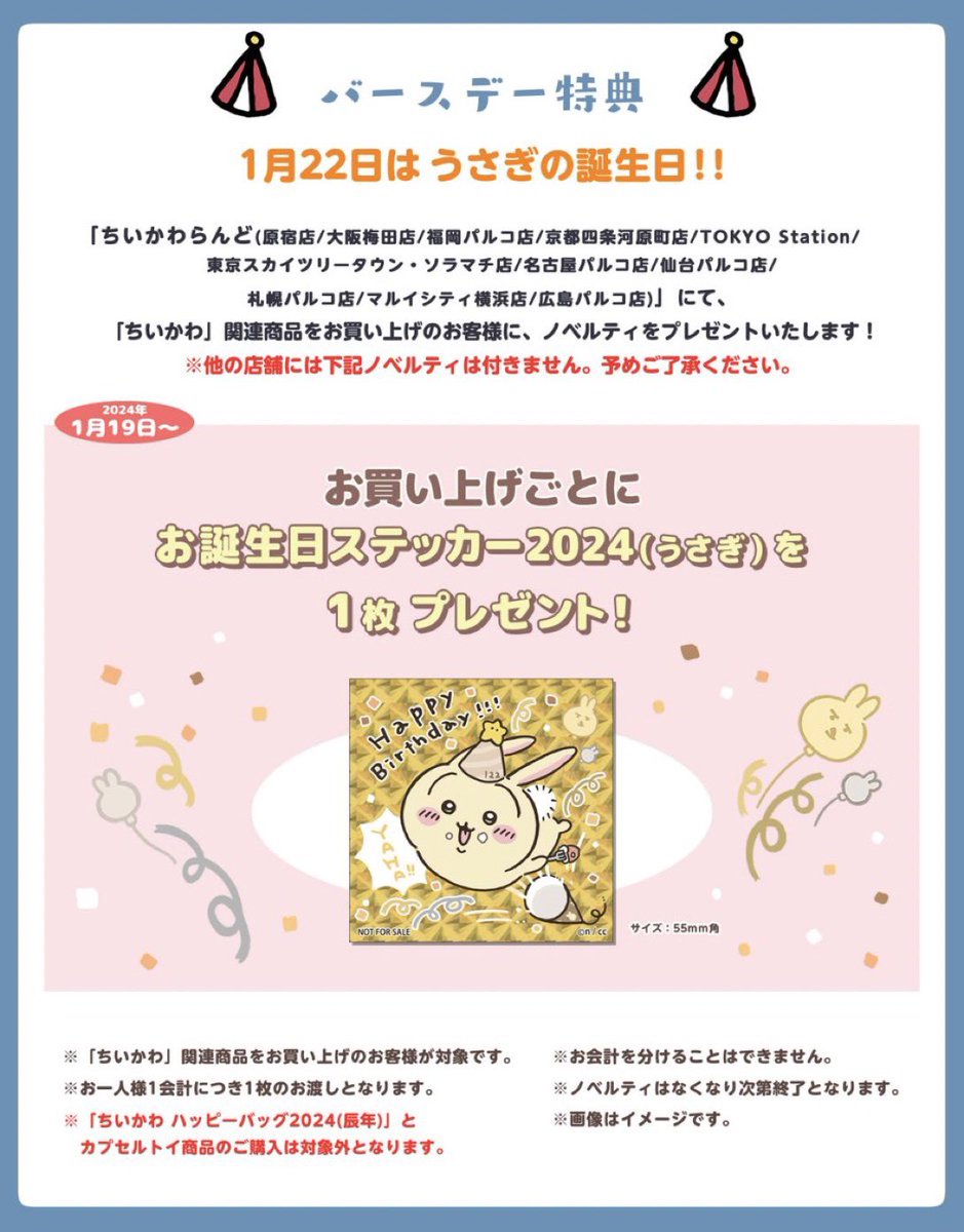 ちいかわらんど広島パルコ店 【ノベルティ終了のお知らせ】 1月19日