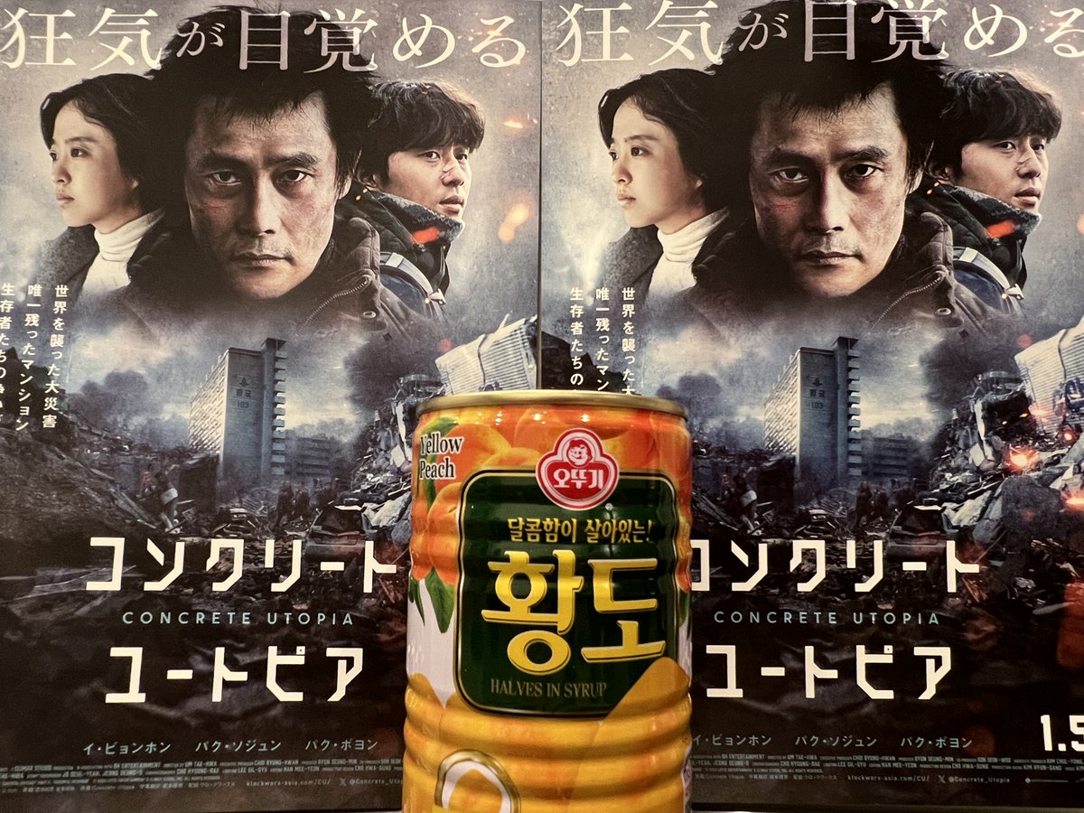 #パク・ソジュン さんが
一番好きなシーンは

ミョンファと二人で桃缶を食べるシーンだそうです。

この桃缶、日本で見かけた方がいらっしゃったら
ぜひリプライで教えてください🙇

#コンクリートユートピア
