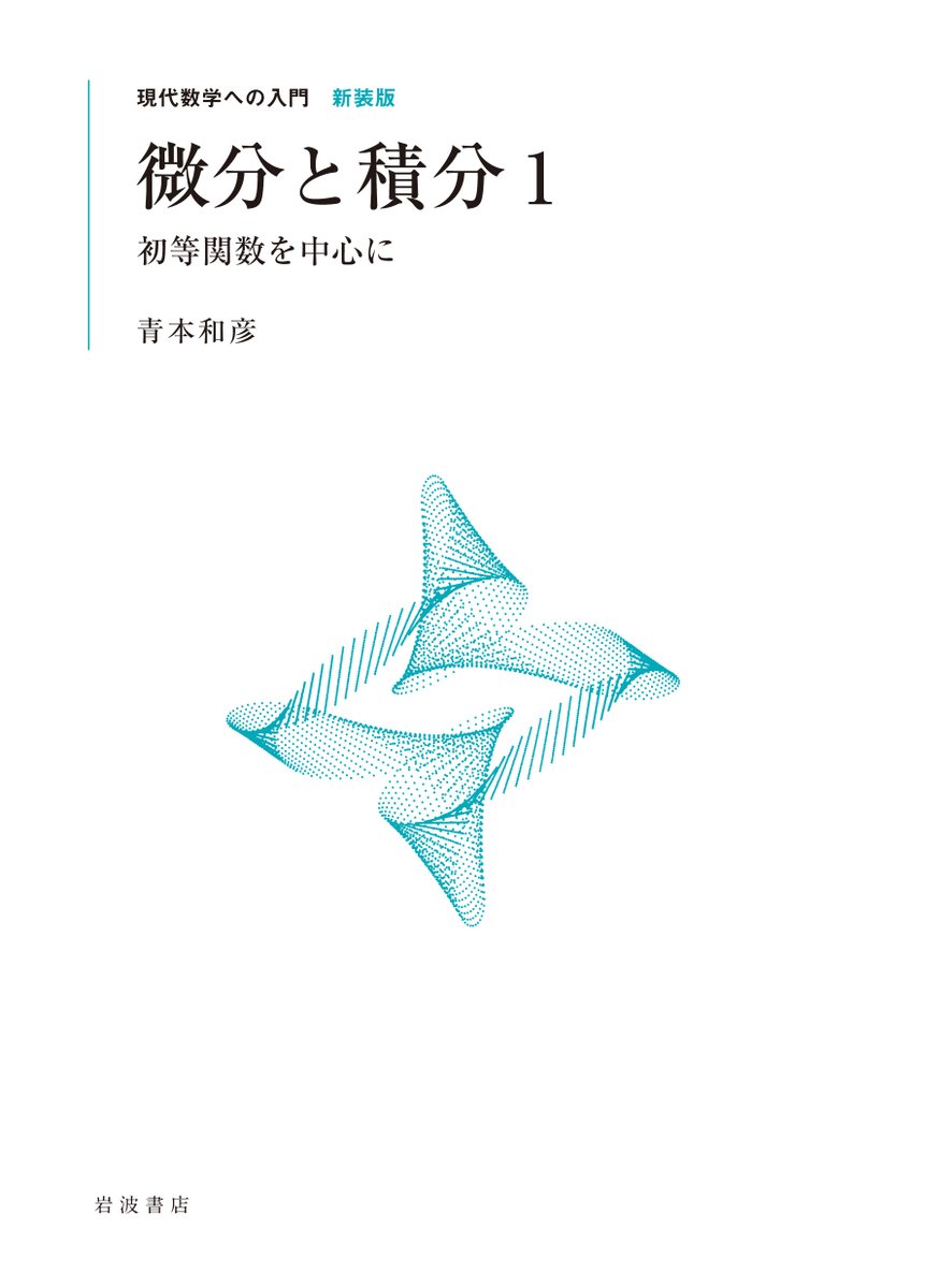 本日発売】「現代数学への入門 新装版」全14冊、第1回7冊は本日発売
