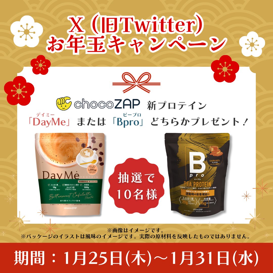 chocozap_'s tweet image. chocoZAP Xお年玉キャンペーン開催！
フォローとリポストで新プロテインが当たるチャンス！

2024年も健康習慣を応援するためにお年玉をプレゼントします！

抽選で10名様に新プロテインのDayMe(デイミー)かBpro(ビープロ)のどちらか1つが当たる！

【参加方法】
①本アカウントフォロー…