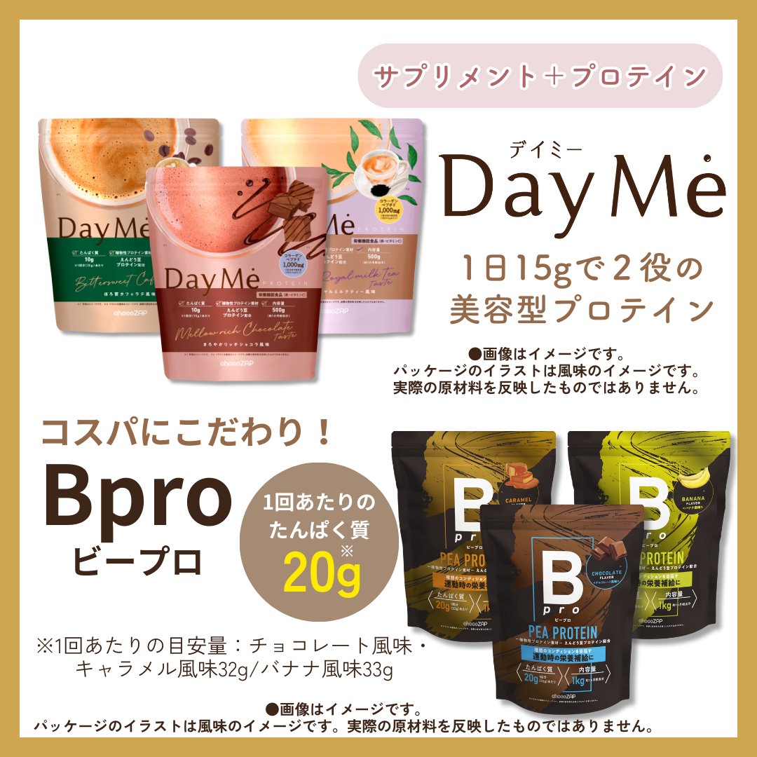 chocozap_'s tweet image. chocoZAP Xお年玉キャンペーン開催！
フォローとリポストで新プロテインが当たるチャンス！

2024年も健康習慣を応援するためにお年玉をプレゼントします！

抽選で10名様に新プロテインのDayMe(デイミー)かBpro(ビープロ)のどちらか1つが当たる！

【参加方法】
①本アカウントフォロー…