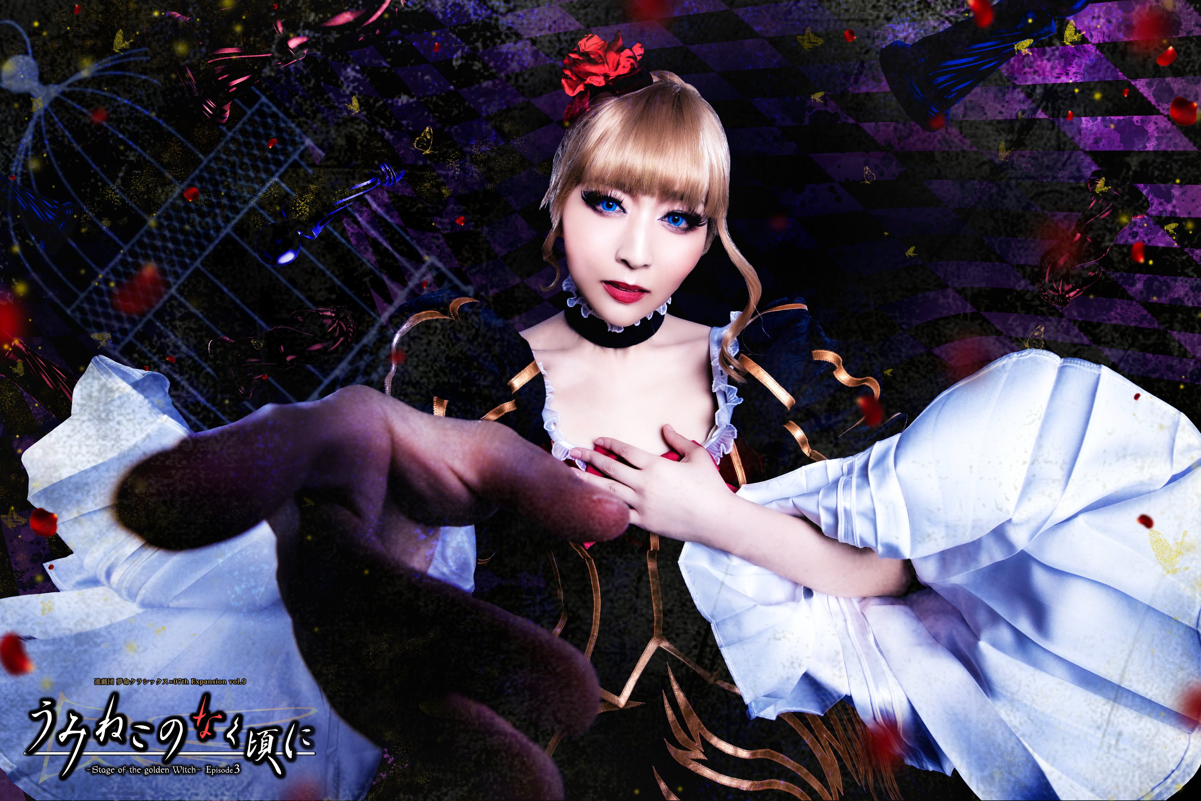 ベアトリーチェ様 進戯団 夢命クラシックス(舞台:うみねこのなく頃に) on X