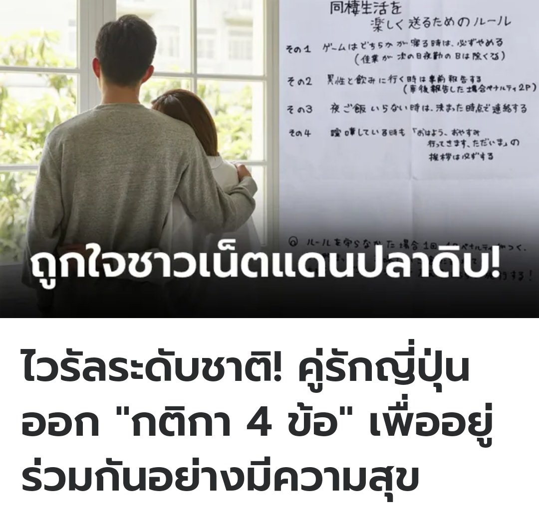 ที่ญี่ปุ่น คู่รักได้ทำสัญญากัน 4 ข้อ เพื่อการอยู่ร่วมกันอย่างมีความสุข 
1. หยุดเล่นเกมเมื่อมีฝ่ายใดฝ่ายนึงต้องการเข้านอน 
2.ถ้าจะไปดื่มกับเพื่อนเพศตรงข้าม ขอให้แจ้งล่วงหน้า
3.หากไม่ต้องการอาหารเย็น ต้องแจ้งให้อีกฝ่ายทราบทันที
4.ต่อให้ทะเลาะกันก็ต้องทักทายกันเสมอ
หากทำผิดกฎครบ 3
