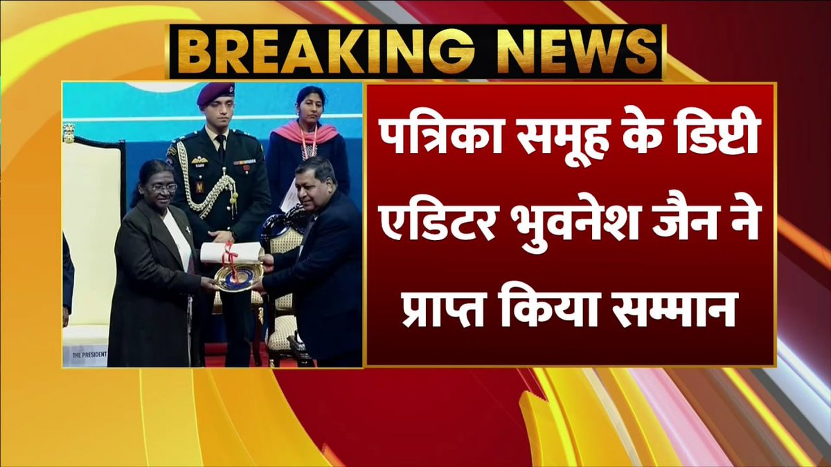 बधाई...
मतदाता जागरूकता के लिए पत्रिका समूह को सम्मान, दिल्ली में राष्ट्रपति द्रोपदी मुर्मू ने पत्रिका समूह के डिप्टी एडिटर श्री भुवनेश जैन ने यह पुरस्कार प्राप्त किया
<a href="/rpbreakingnews/">Rajasthan Patrika</a> <a href="/PatrikaNews/">Patrika Hindi News</a> <a href="/Bhuwanesh/">Bhuwanesh Jain</a> <a href="/amitvajpayee/">amit vajpayee</a> <a href="/ECISVEEP/">Election Commission of India</a> 
#ECI #patrika #voters