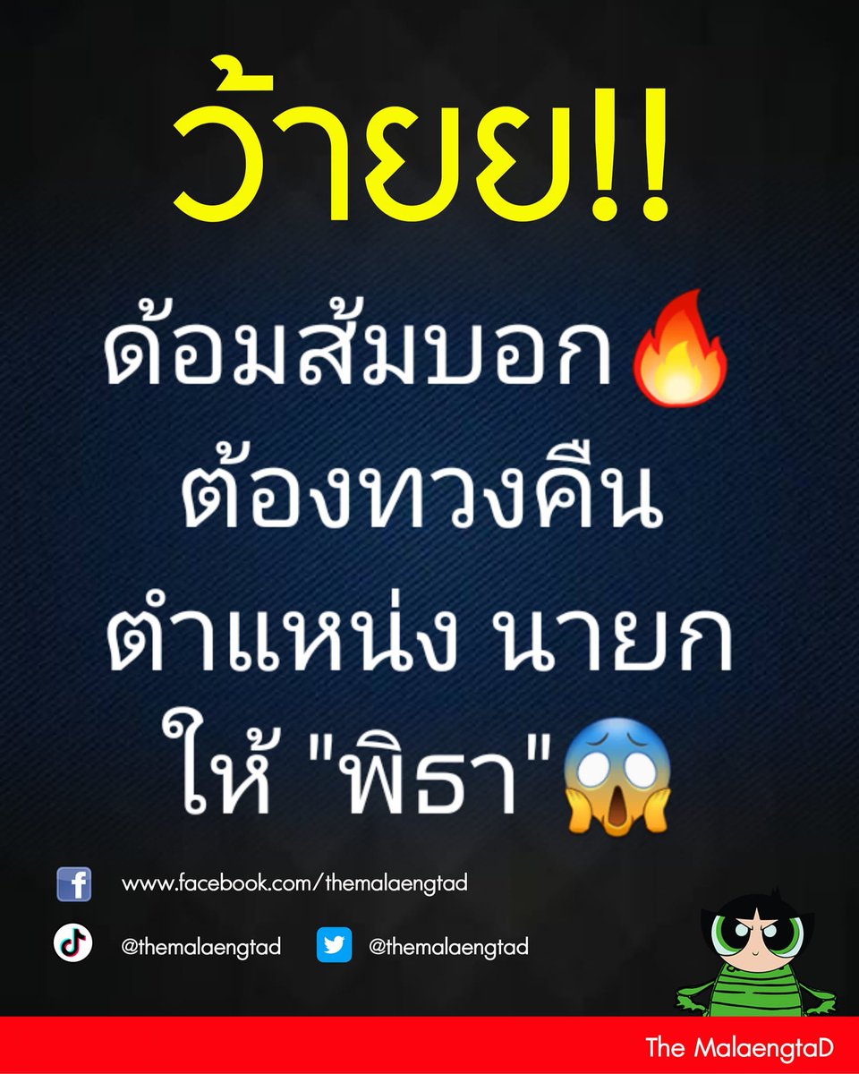 ไอ้ว่าว เป็นนายกเมื่อไร บอกที