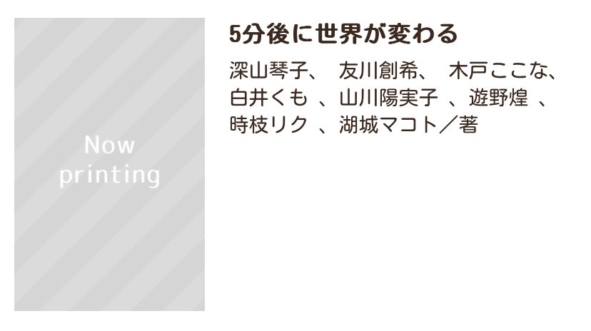 5分後に世界が変わる、野いちごジュニア文庫版が出ます！
3月発売です☁️ᵎᵎ
 
挿絵があるらしい！！うれしい！！

お楽しみいただけるようにがんばります！
よろしくお願いします🙌🏻🤍！