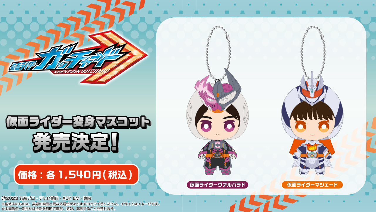 仮面ライダーガッチャード 変身マスコット Amazon.co.jp: 仮面ライダーガッチャード 仮面ライダーガッ