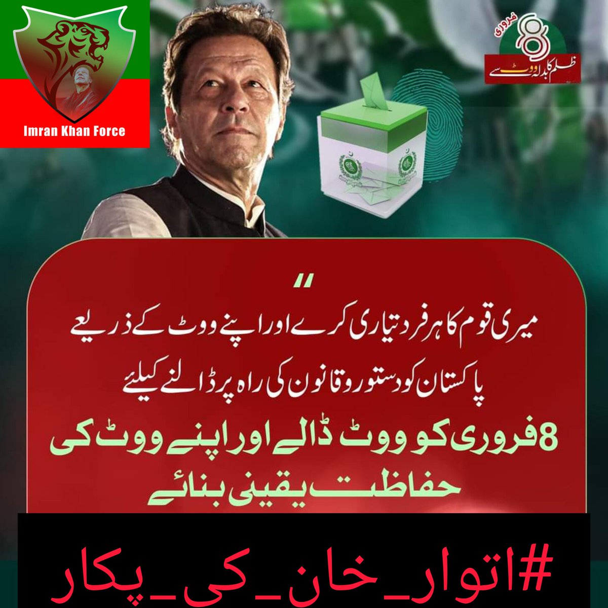 Despite facing adversity, Imran Khan continues to lead with courage and strength.

<a href="/Team_IKF/">Imran Khan Force</a>
#اتوار_خان_کی_پکار