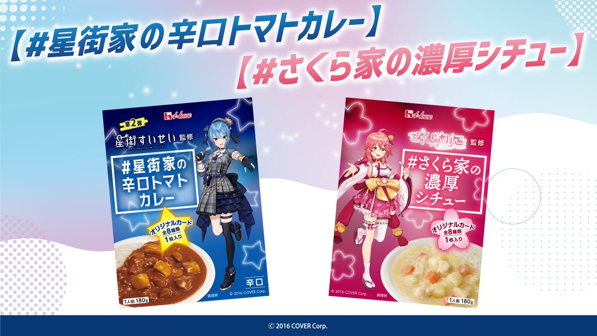 星街家の辛口カレー さくら家の濃厚シチュー はやく 特典カード 星街家の辛口カレー さくら家の濃厚シチュー はやく 特典カード