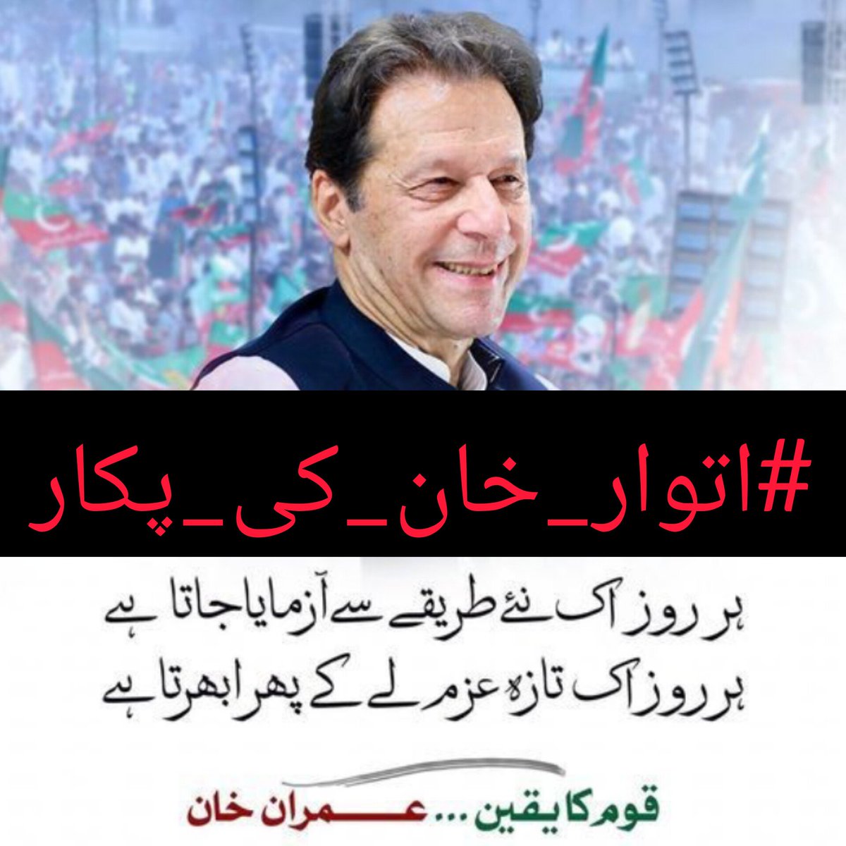 Imran Khan's ability to stay strong and resolute in the face of political challenges is truly commendable.

<a href="/Team_IKF/">Imran Khan Force</a>
#اتوار_خان_کی_پکار