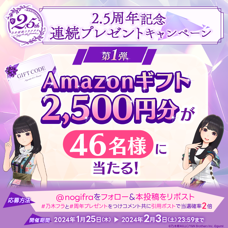 nogifra's tweet photo. 🎊乃木フラ 2.5周年記念🎊
連続プレゼントキャンペーン第1弾🎉

#Amazonギフト 2,500円分を抽選で46名様にプレゼント🎁

応募方法
1️⃣@nogifraをフォロー
2️⃣本投稿をリポストで応募完了
2月3日23:59迄⏰

#乃木フラ #周年プレゼント をつけてコメントと共に引用ポストで当選確率2倍✨

#乃木坂46 https://t.co/U04DdwufTW
