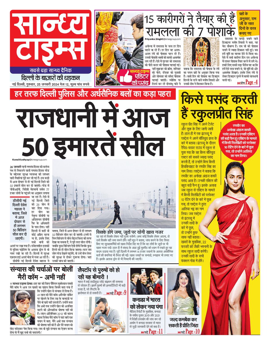 Hello Readers! Here is #FrontPage of today's Sandhya Times
#RepublicDay2024 #RamLallaVirajman #MaryKom #RamMandirPranPrathistha