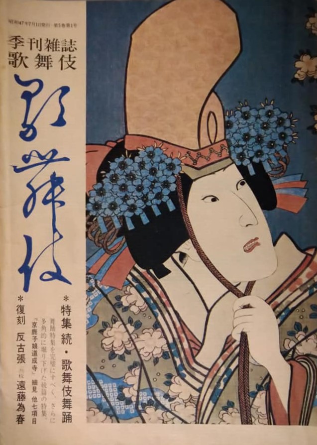 歌舞伎十八番 写真集 毎日新聞社 河竹登志夫｜アート・デザイン