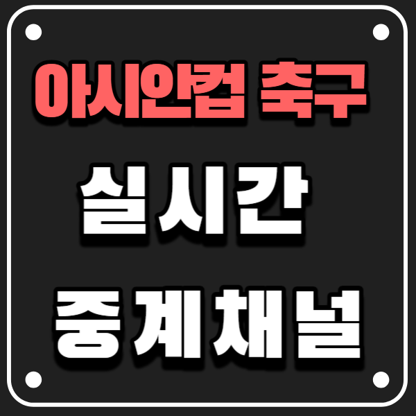 dbuilder40's tweet image. 아시안컵 축구 중계방송 채널 보기cafe.daum.net/barotong/bgNR/… 

#아시안컵축구중계