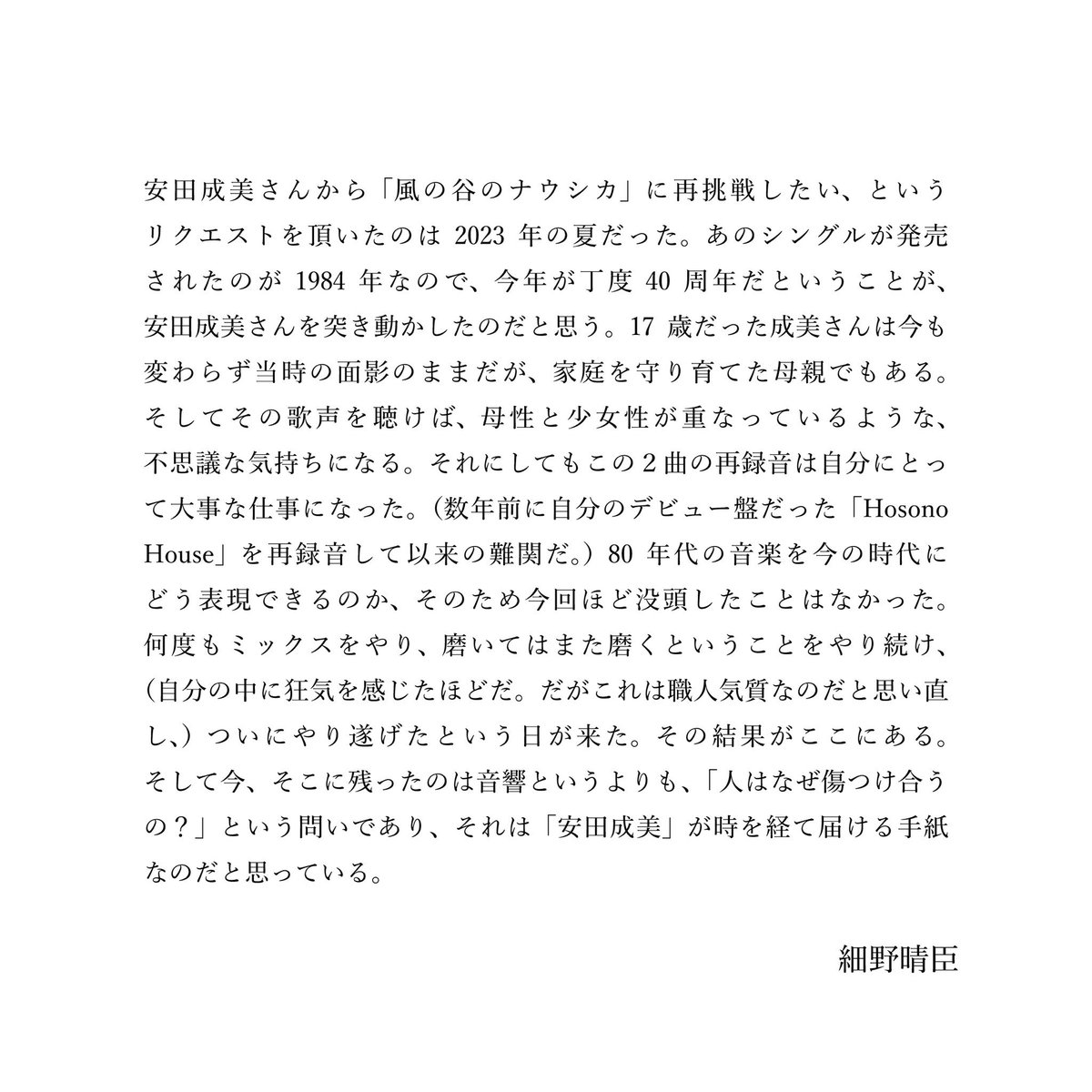 映画「風の谷のナウシカ」劇場公開
40周年記念「風の谷のナウシカ」   「銀色のハーモニカ」のリメイク版が1月31日に配信決定！
安田成美／Vocal
細野晴臣／Sound design

"風の谷のナウシカ
人はなぜ傷つけ合うの？安田成美が時を経て届ける歌う手紙"

lnk.to/Nausicaa2024