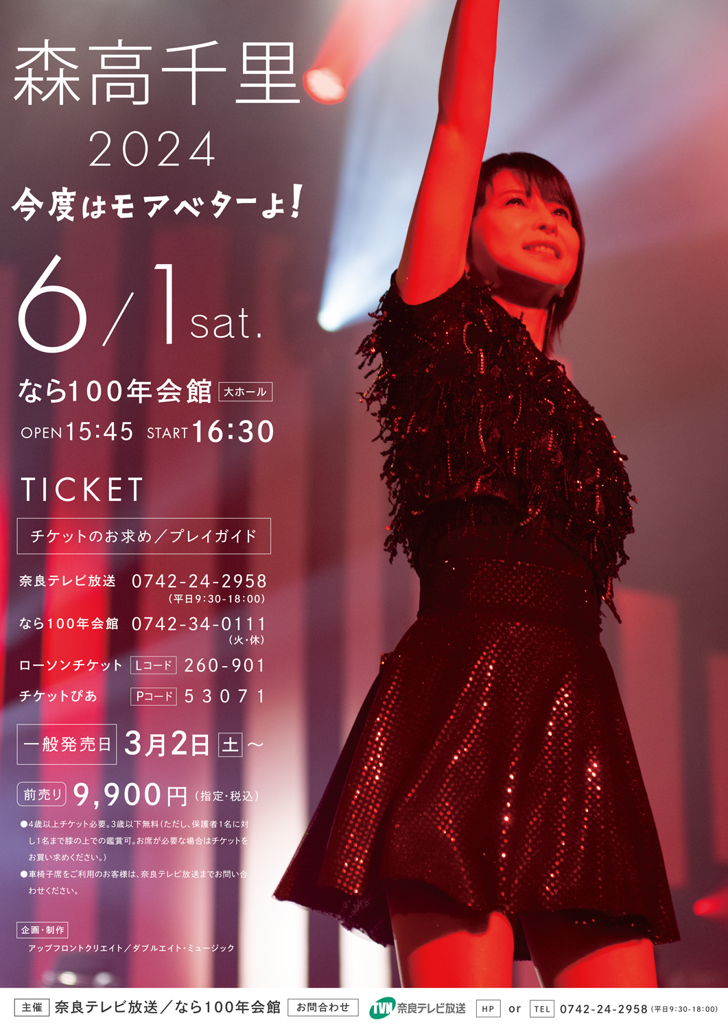 森高千里コンサート！6/16開演チケット 森高千里コンサート！6/16開演チケット