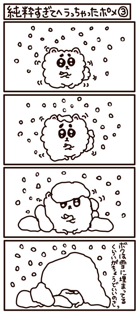4コマ漫画《純粋すぎてヘラっちゃったポメ 第三話》
雪ポメだるまかな 雪に気をつけて下さい

#LINEスタンプ #はなうたるらら 