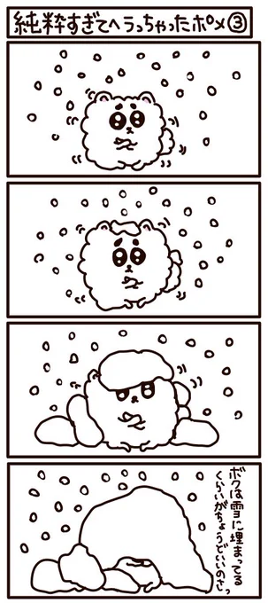 4コマ漫画《純粋すぎてヘラっちゃったポメ 第三話》
雪ポメだるまかな 雪に気をつけて下さい

#LINEスタンプ #はなうたるらら 