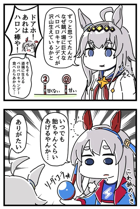 ハロン棒食べるオグリ 飴ちゃんあげるタマの漫画。(2/2)