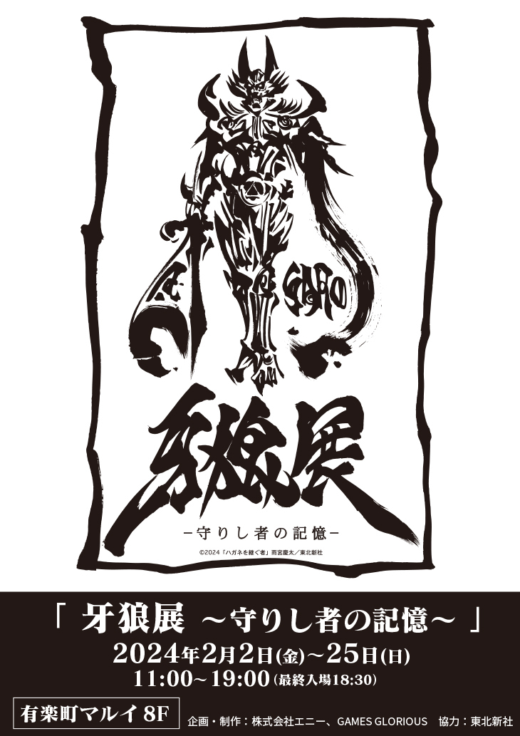 【牙狼展～守りし者の記憶～】in 有楽町マルイ 最新作『牙狼<GARO> ハガネを継ぐ者』の放送を記念して、牙狼シリーズ初の展覧会を開催。歴代作品の小道具やスーツなどの展示、限定グッズを多数展開。 HP→  #牙狼 #牙狼展 #牙狼ハガネ #GARO #GAMESGLORIOUS