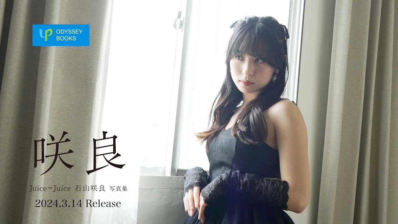 石山咲良 生写真『“Juice=Juice 石山咲良 写真集「咲良」”より