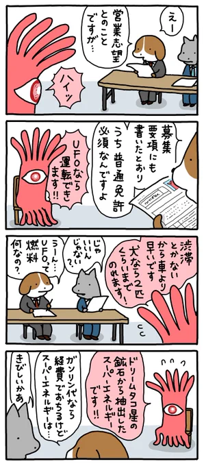 採用面接。--「お疲れ!はたらき犬 byうかうか  」 #ヤメコミ #漫画 #犬のいる暮らし▼うかうかさんの過去作品 