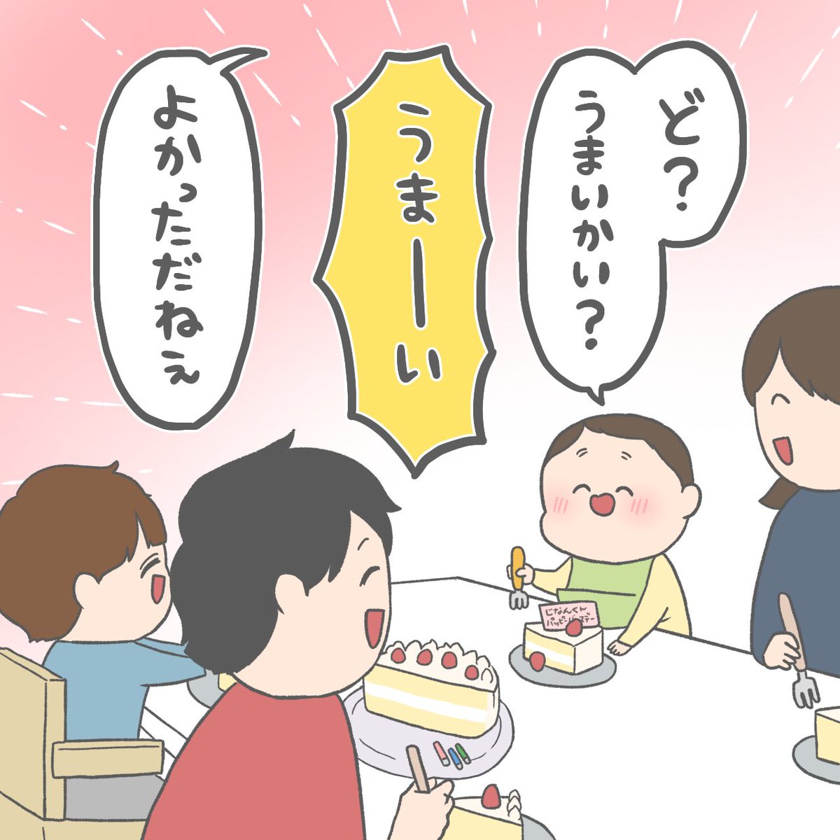 自分の誕生日ケーキをみんなが食べてて嬉しくなっちゃうマン