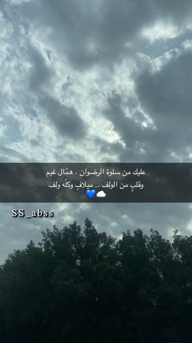 ss_abss's tweet photo. #مساء_الخير_مساء_الغيم💙☁️

عليك من سلوة الرضوان ، همّال غيم
وقلبٍ من الولف .. ميلافٍ وكلّه ولف https://t.co/22QXTsbRu6