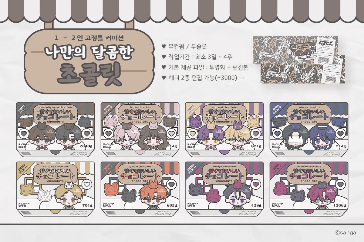 sanga_cms's tweet photo. 💛RT💛 
나만의 달콤한 초콜릿 SD 고정틀 커미션 받습니다! 
일정 RT당 추첨으로 그려드립니다!!🥰

🍫 안내  https://t.co/b4ieLKmy5d
✉ 문의 및 신청 https://t.co/pZJ8D5FIon https://t.co/yJj7aWhZ7b