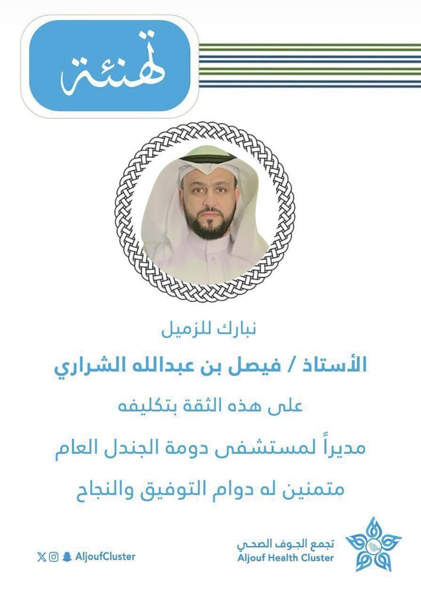DomaHospital's tweet photo. نبارك للأستاذ/ فيصل عبدالله الشراري على الثقه بتكليفه مديراً لمستشفى دومة الجندل العام متمنين له دوام التوفيق والنجاح .
كما نشكر الاستاذ / عبدالله بن مجزع الرويلي على الجهود التي قدمها خلال فترة عمله . https://t.co/Pjhzau0MAi