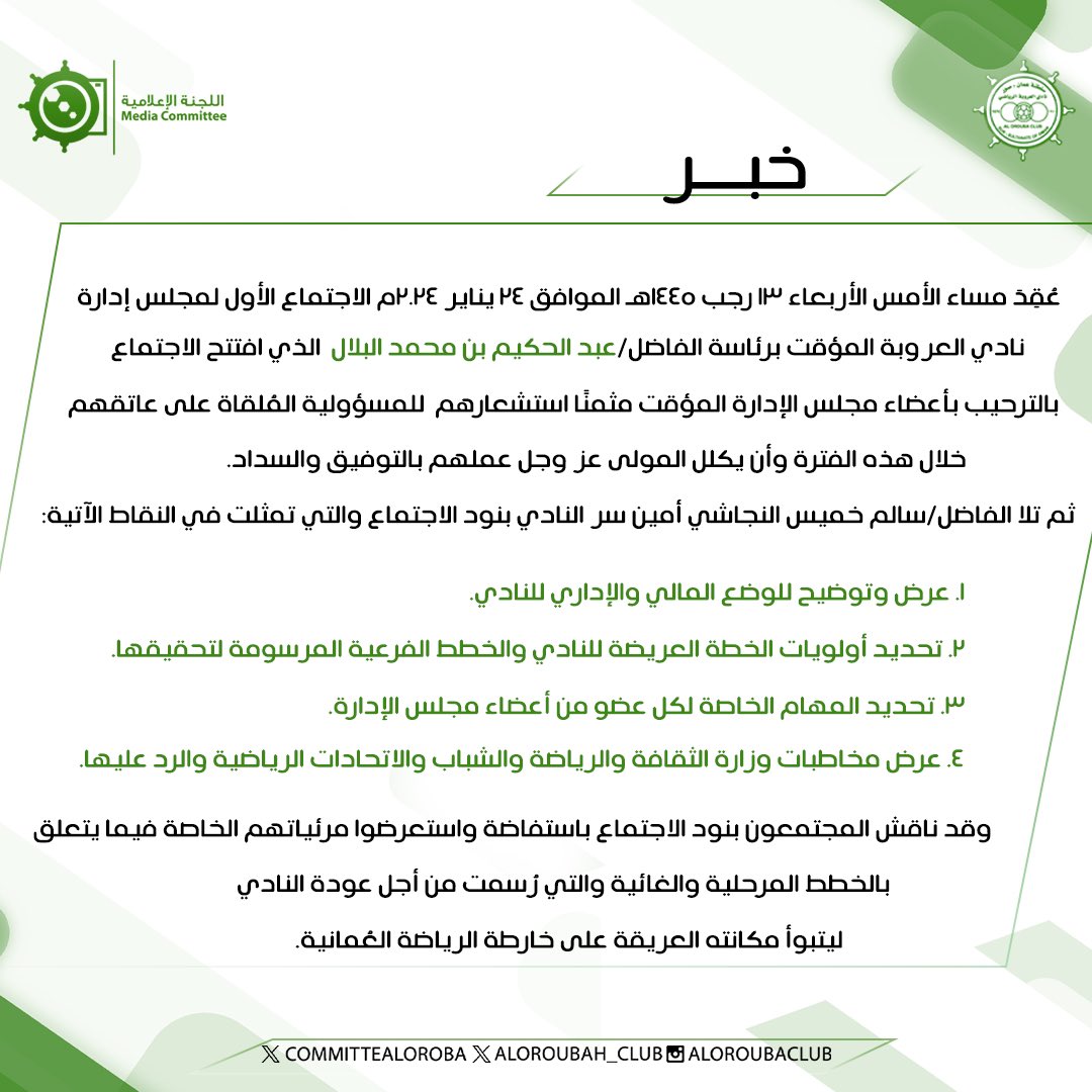 🚨 خبر 🚨

الأجتماع الأول لمجلس الإدارة المؤقت
أبرز التفاصيل ⬇️