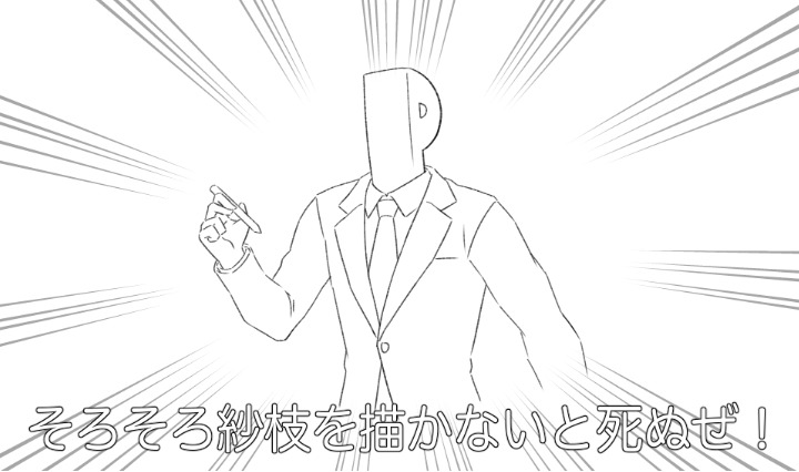 そろそろ紗枝を描かないと死ぬぜ! 