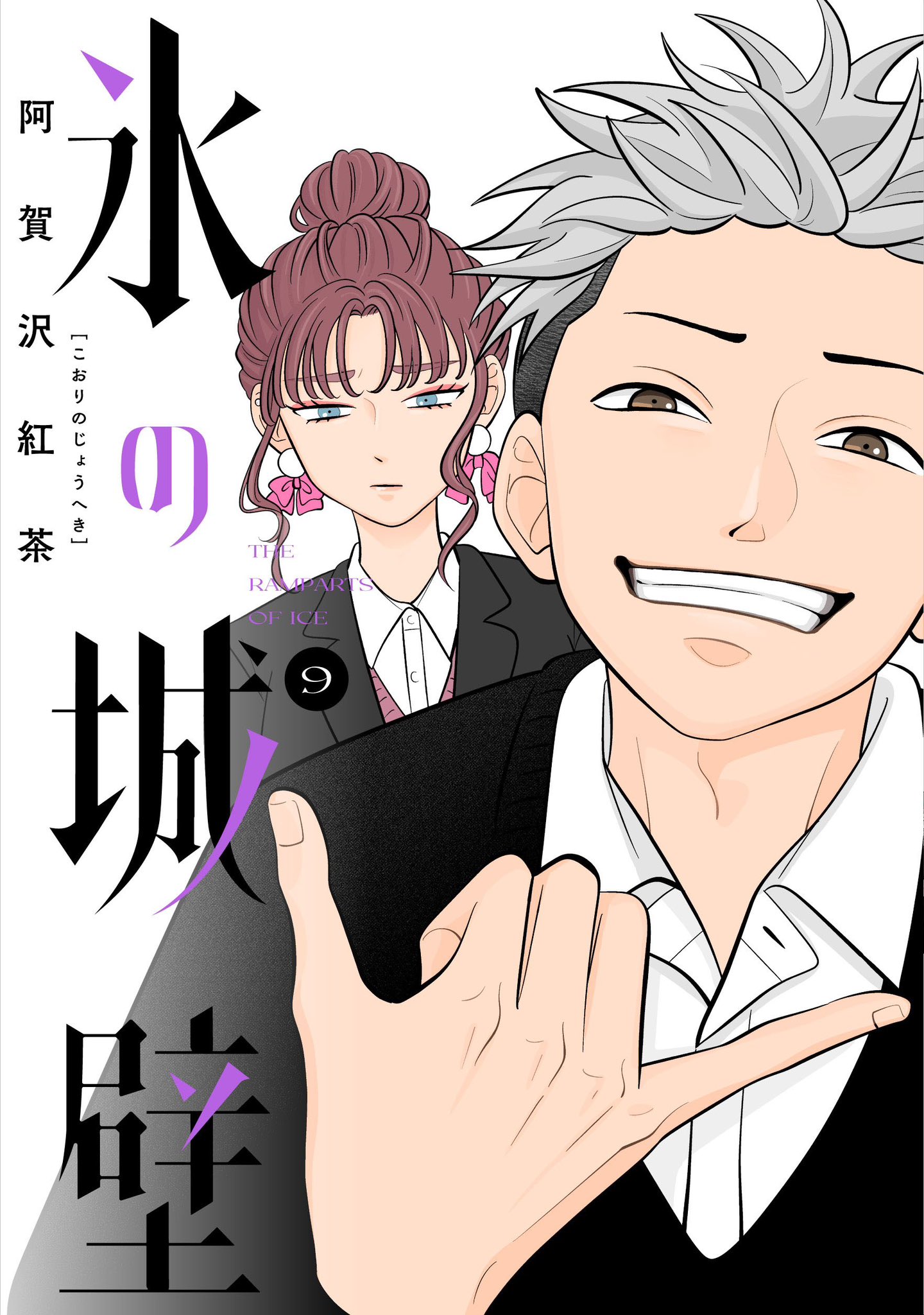 氷の城壁 9／阿賀沢 紅茶 | 集英社 ― SHUEISHA ―