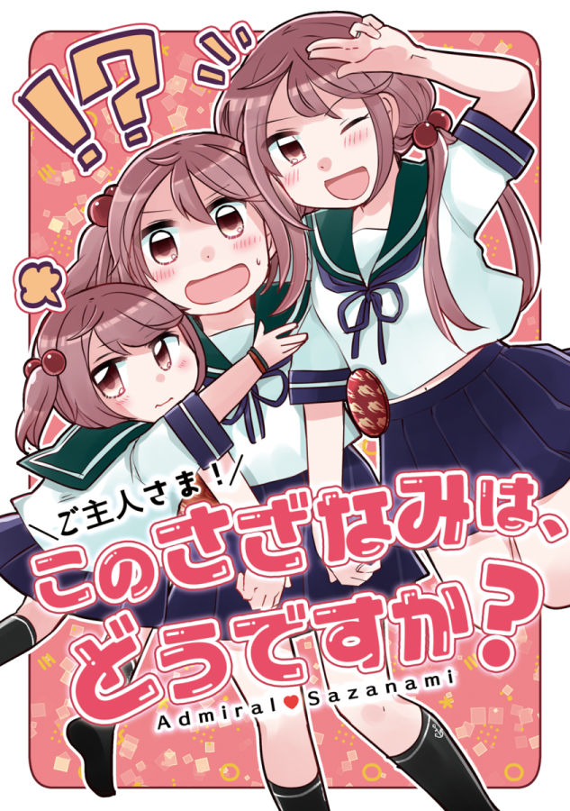 1/28【#艦隊名古屋】新刊サンプル 漣さんがちっちゃくなったりおっきくなったりする話3/3  当日はどうぞよろしくお願いします!🎉 メロンさんでもお取扱いいただいています→