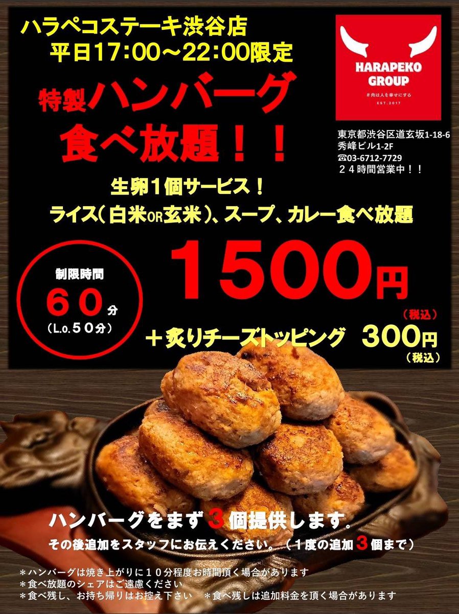 ハラペコステーキ 渋谷店 本日17時より平日限定開催 ハンバーグ食べ放題60分1500円 沢山のお問い合わせありがとうございます😊  是非、大食いチャレンジャーお待ちしております！ #道玄坂 #食べ放題 #ハンバーグ #朝ステーキ #新宿 #渋谷 #六本木